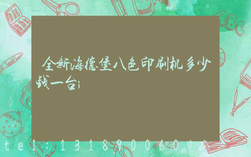 全新海德堡八色印刷机多少钱一台