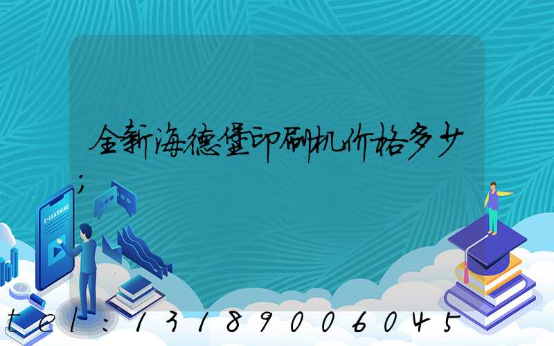 全新海德堡印刷机价格多少