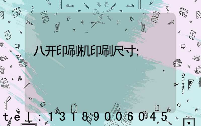 八开印刷机印刷尺寸