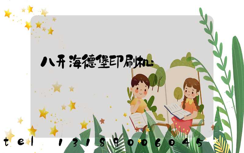 八开海德堡印刷机