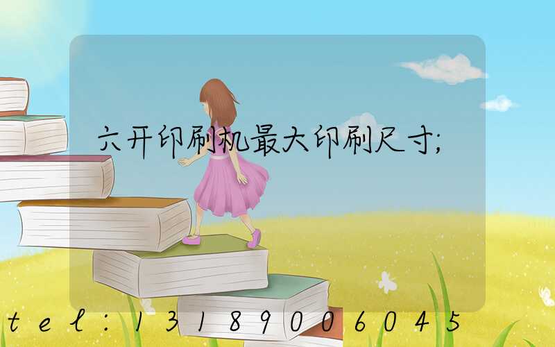 六开印刷机最大印刷尺寸