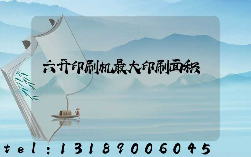 六开印刷机最大印刷面积