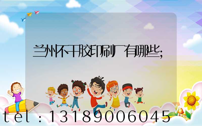 兰州不干胶印刷厂有哪些