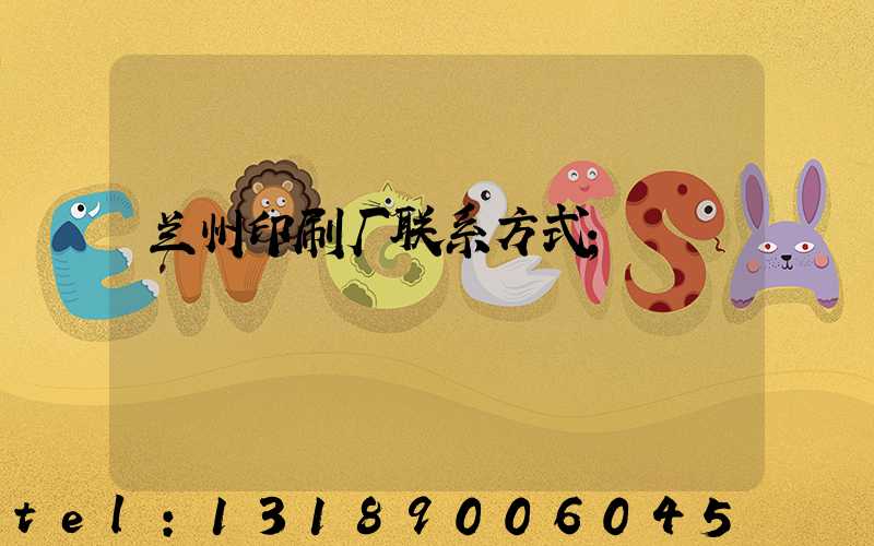 兰州印刷厂联系方式