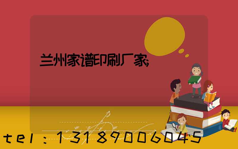 兰州家谱印刷厂家