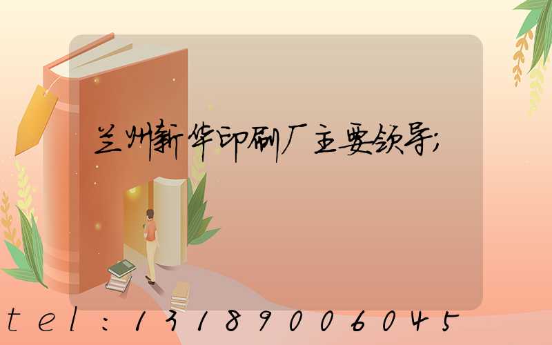 兰州新华印刷厂主要领导