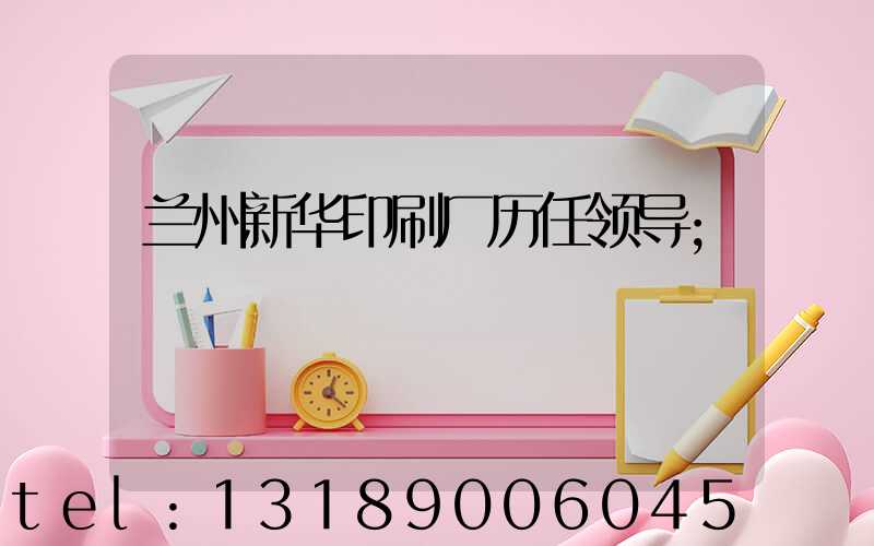 兰州新华印刷厂历任领导