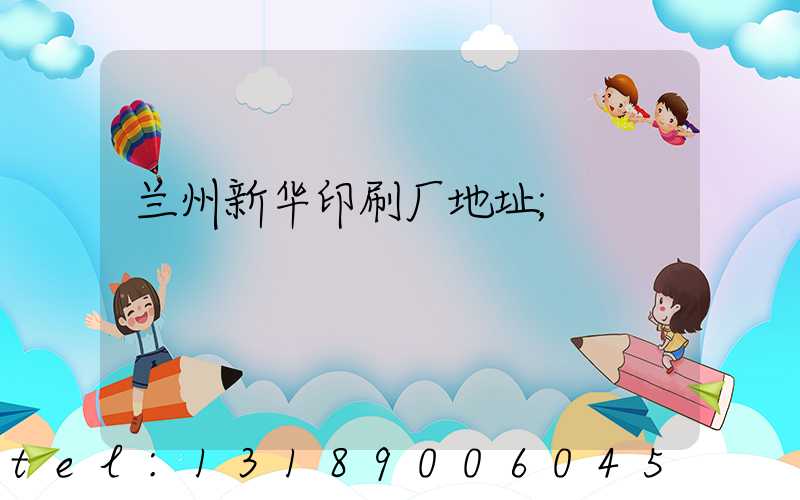 兰州新华印刷厂地址