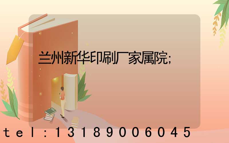 兰州新华印刷厂家属院
