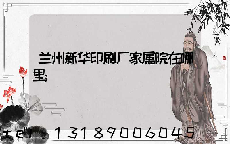 兰州新华印刷厂家属院在哪里