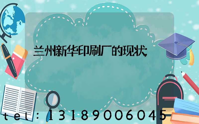 兰州新华印刷厂的现状
