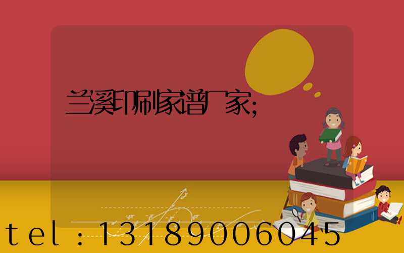 兰溪印刷家谱厂家