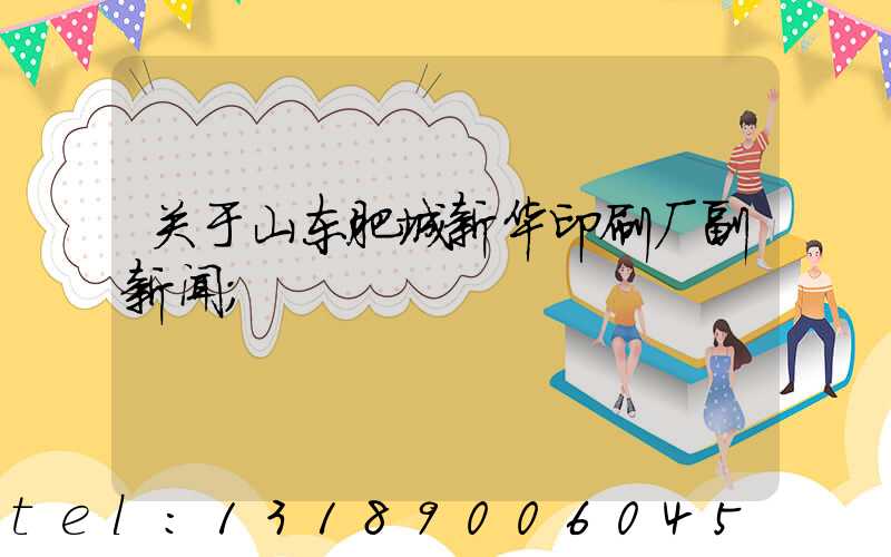 关于山东肥城新华印刷厂副新闻