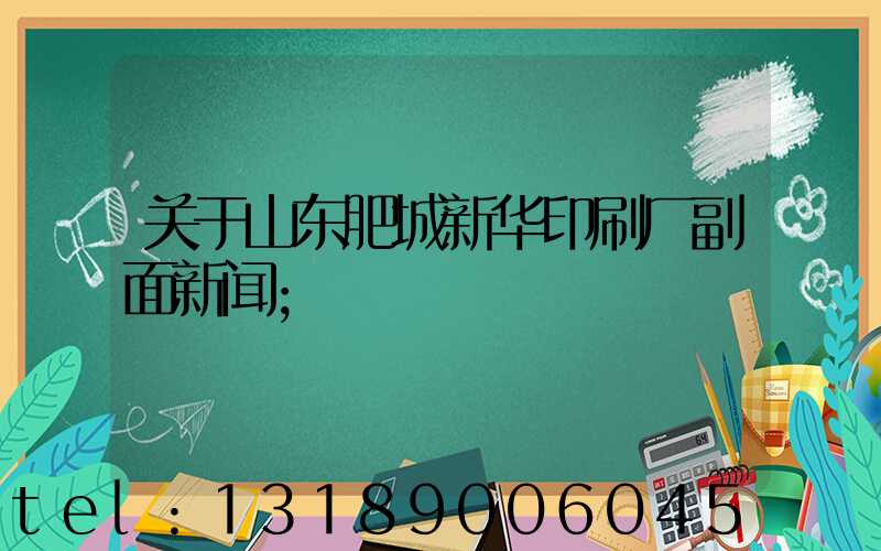关于山东肥城新华印刷厂副面新闻