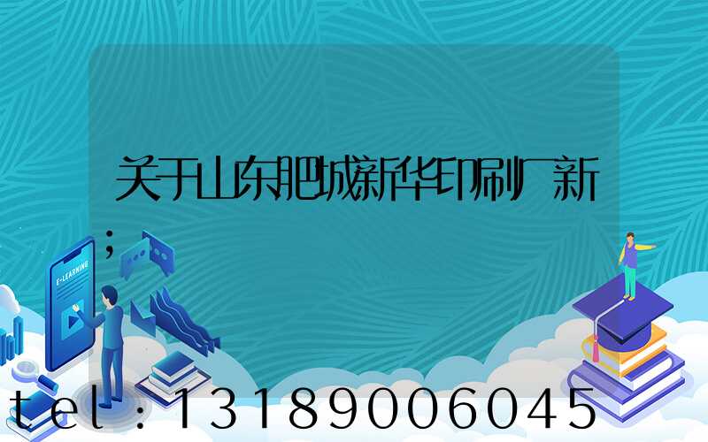 关于山东肥城新华印刷厂新