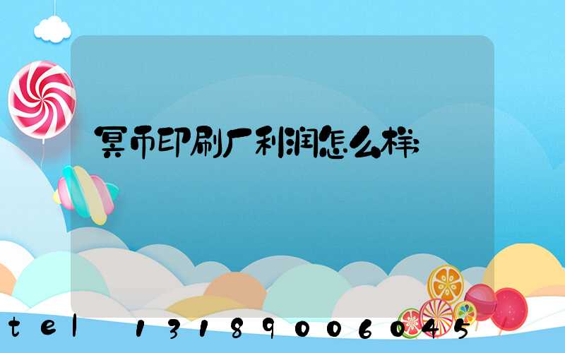 冥币印刷厂利润怎么样