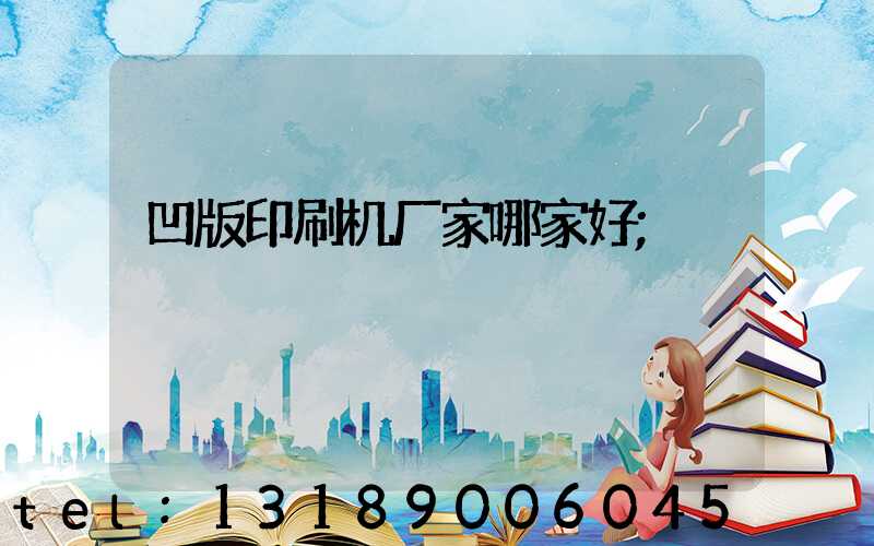 凹版印刷机厂家哪家好