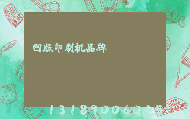 凹版印刷机品牌