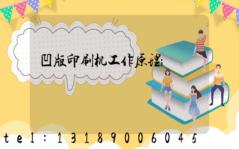 凹版印刷机工作原理