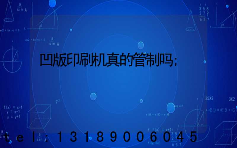凹版印刷机真的管制吗