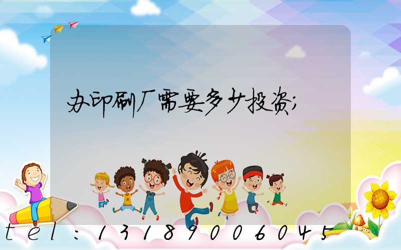 办印刷厂需要多少投资