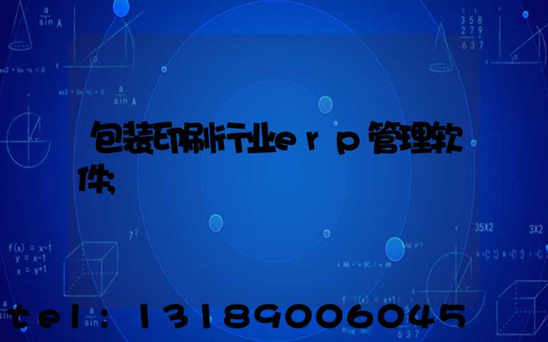 包装印刷行业erp管理软件