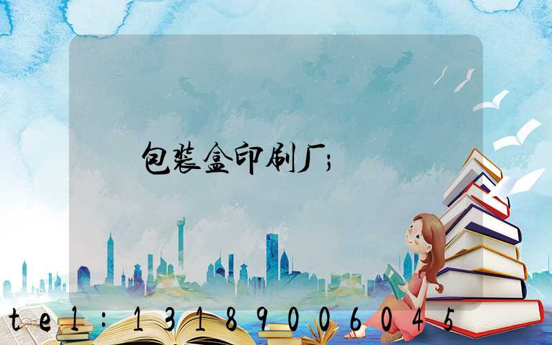 包装盒印刷厂
