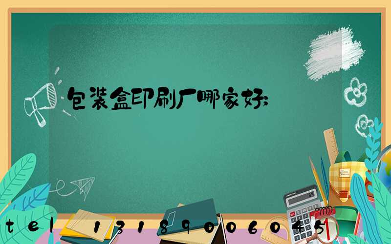 包装盒印刷厂哪家好