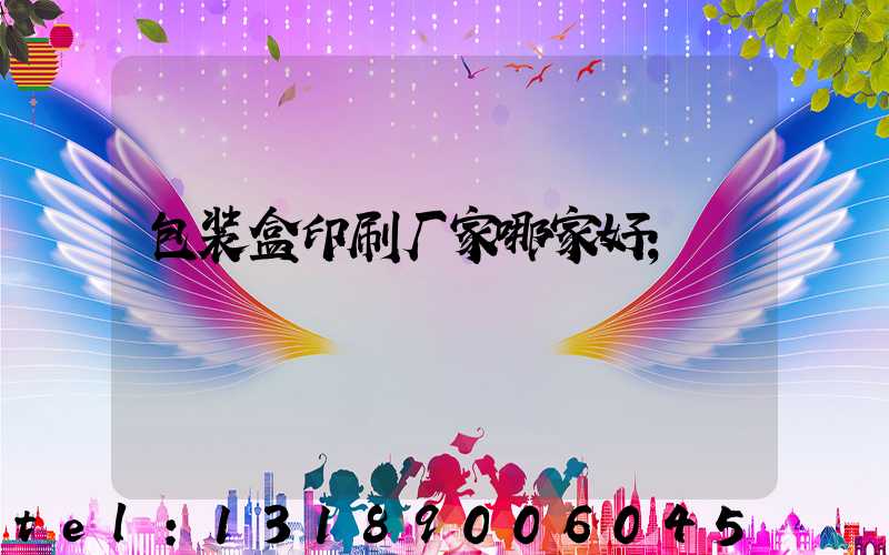 包装盒印刷厂家哪家好