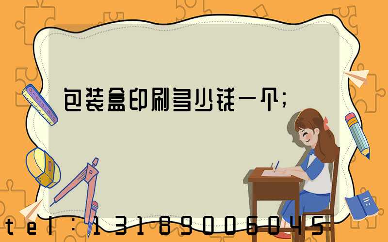 包装盒印刷多少钱一个