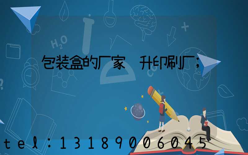包装盒的厂家辉升印刷厂