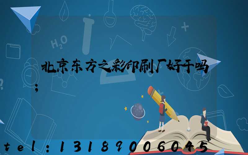 北京东方之彩印刷厂好干吗