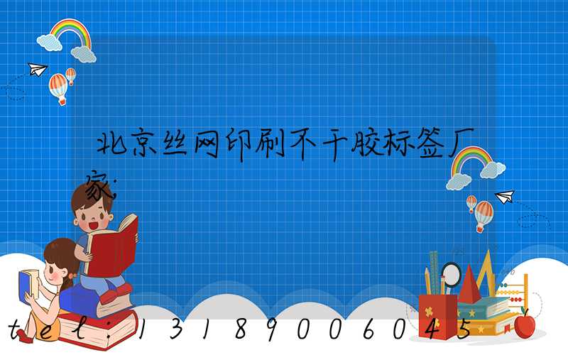 北京丝网印刷不干胶标签厂家