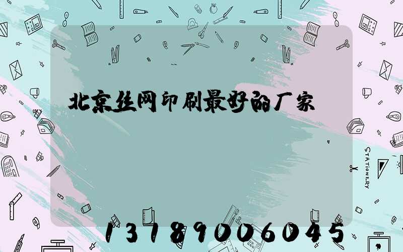 北京丝网印刷最好的厂家