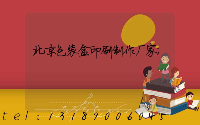 北京包装盒印刷制作厂家