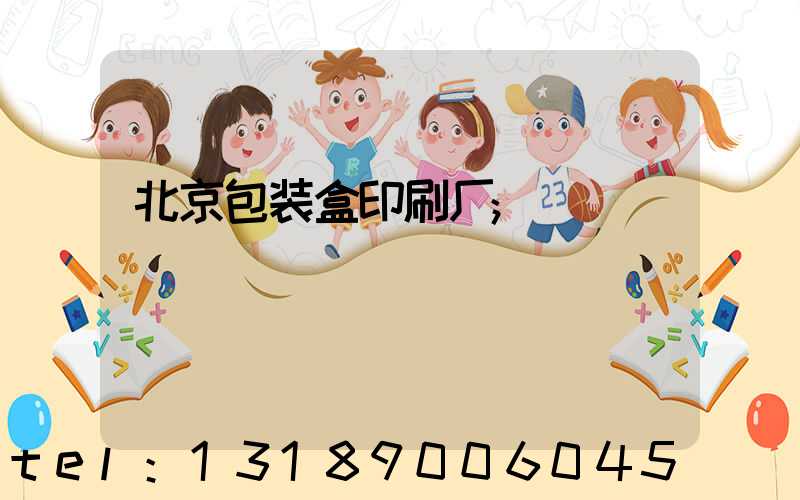 北京包装盒印刷厂
