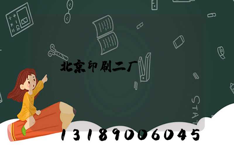 北京印刷二厂