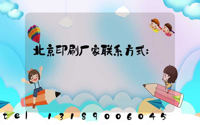 北京印刷厂家联系方式