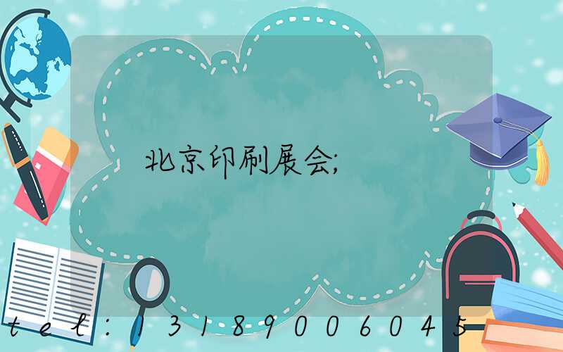 北京印刷展会