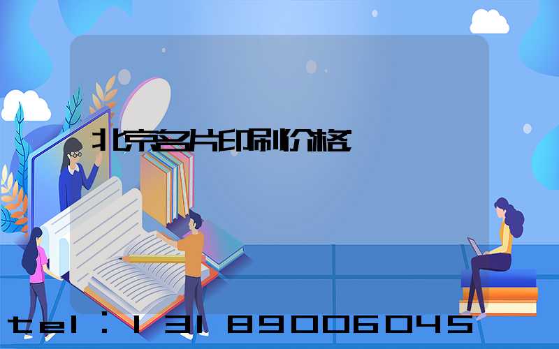 北京名片印刷价格