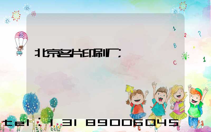 北京名片印刷厂