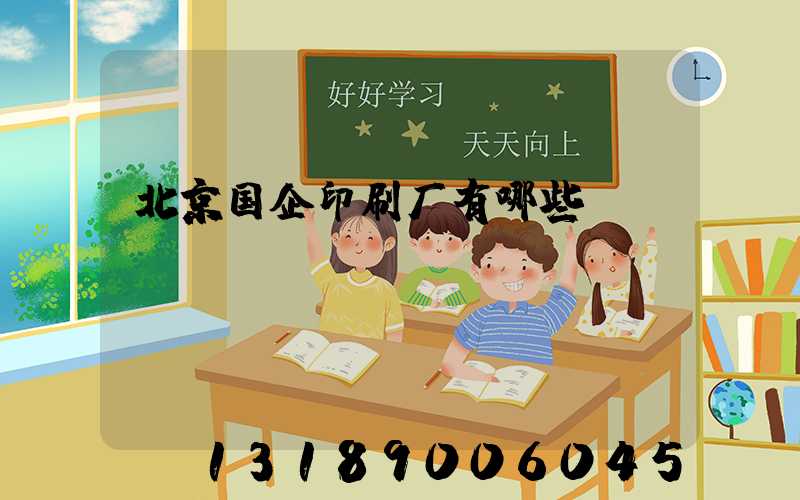 北京国企印刷厂有哪些