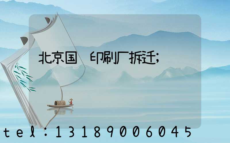 北京国马印刷厂拆迁