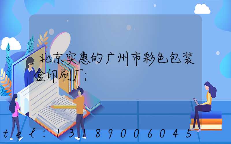 北京实惠的广州市彩色包装盒印刷厂