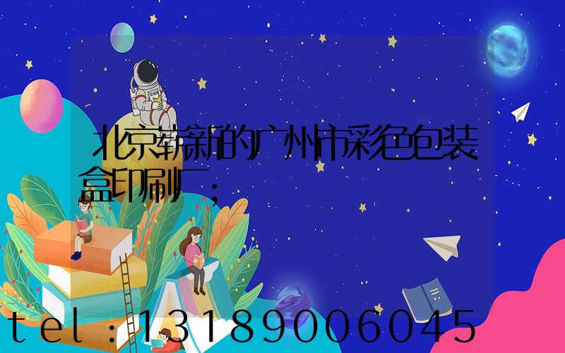 北京崭新的广州市彩色包装盒印刷厂