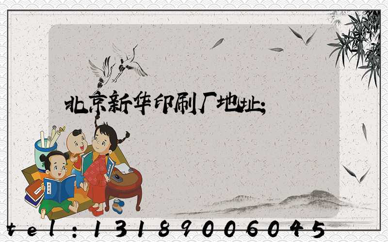 北京新华印刷厂地址