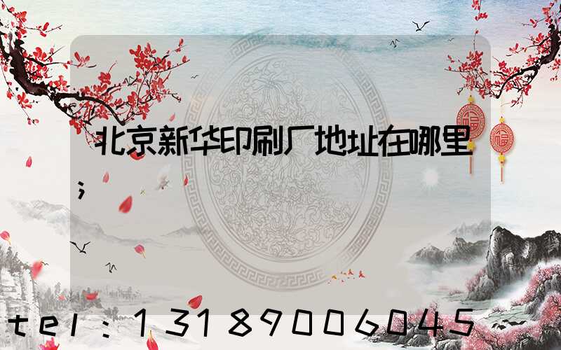 北京新华印刷厂地址在哪里