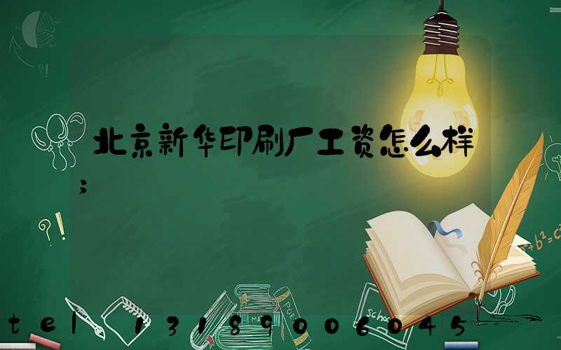 北京新华印刷厂工资怎么样