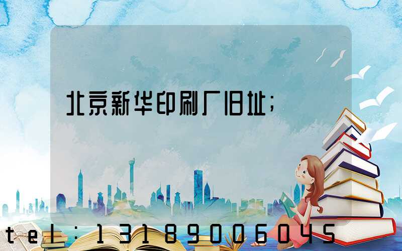 北京新华印刷厂旧址