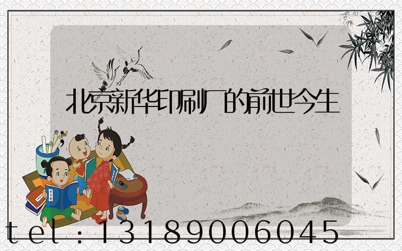 北京新华印刷厂的前世今生